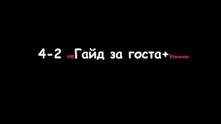 4-2 неГайд за госта+9твиночков