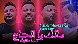 Cheb Mustapha 2024 Malak Ya Lhaj سامح في ولاده أنوشة مدامته ( Ft Manini ) Live Solazur