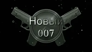 Новый 007 серия1