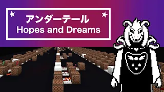 「Hopes and Dreams / Undertale」アンダーテール『夢と希望』マイクラ演奏