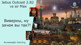 Герои 3. PvP vs sir Max. Jebus Outcast 2.82. Виверны - ну зачем вы так?!