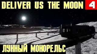 Deliver Us The Moon - прохождение главы 4 и 5. Путешествуем по луне на монорельсе #4