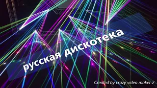 ЛУЧШАЯ РУССКАЯ ДИСКОТЕКА 2018-2019 РУССКАЯ МУЗЫКА RUSSIAN MUSIC