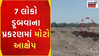 Narmada News: 7 લોકો ડૂબવાના પ્રકરણમાં મોટો આક્ષેપ | Sand mining | Poicha | News18