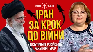 Іран за крок до війни! Хто зупинить російський ракетний терор. Екстрасенс @Lyudmila-Khomutovska