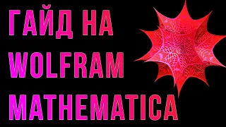 Шиз поясняет. Wolfram Mathematica