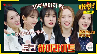 [Knowing Bros and Highlight] ＂KARA＂ from that time is back↗