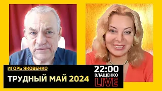 ТРУДНЫЙ МАЙ 2024. Игорь Яковенко