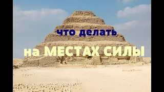 ЧТО ДЕЛАТЬ НА МЕСТАХ СИЛЫ