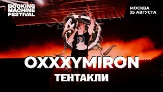 Oxxxymiron — Тенакли | Booking Machine Festival 2018