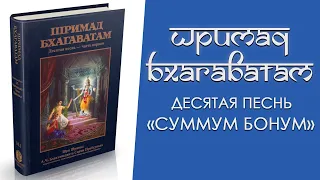 Шримад Бхагаватам / Песнь десятая «Summum Bonum / Высшее Благо»  (части 1 и 2)