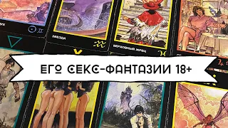 ЕГО СЕКСУАЛЬНЫЕ ФАНТАЗИИ🫦ЧТО ОН ХОЧЕТ СДЕЛАТЬ С ТОБОЙ В ПОСТЕЛИ? ЕГО ЧУВСТВА, ЕГО МЫСЛИ ~ Таро