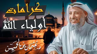 ما لم تسمعه عن كرامات أولياء الله ﷻ من أجمل دروس الشيخ د.عثمان الخميس