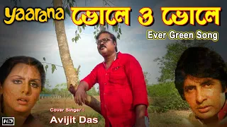 Bhole O Bhole - Mere Yaar Ko Mana De | भोले ओ भोले | Yaarana (1981) | Cover Song Avijit Das