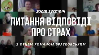 Zoom зустріч: Питання відповіді про СТРАХ