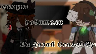 ★{реакция родители на Дазай Осаму+Чуя на ТТ}[BSD]★