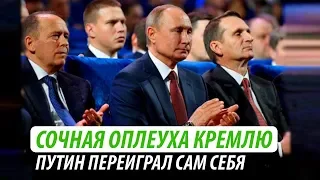 Сочная оплеуха Кремлю. Путин переиграл сам себя