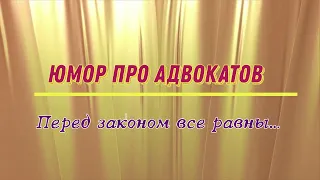 Юмор про адвокатов: перед законом все равны...