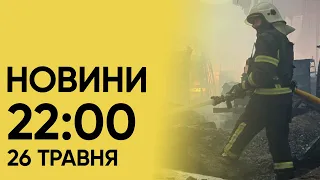 Новини 22:00 26 травня. Росіяни різко активізували атаки на Куп'янському напрямку!