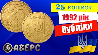 Як продати дорого 25 копійок 1992 року які по каталогу номінал, різновид 2ВАм бубліки