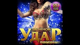 Двойной удар Востока/ПРЕМЬЕРА 2020