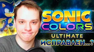 SONIC COLORS: ULTIMATE — Полтора Года Спустя