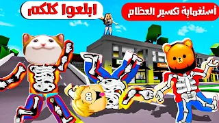 فيلم روبلوكس :  لعبة الاستغامية ولكن كل مره تخسر عظامك تتكسر 🦴 😱 ( تحدى ميس عفوفه الجنونى  🔥 )