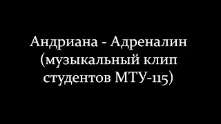 Андриана - Адреналин (музыкальный клип студентов МТУ-115)