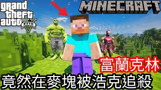 【Kim】Franklin was chased by Hulk in Minecraft?!《GTA 5 Mods》