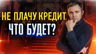 Не плачу кредит Что будет? Риски кредита и Последствия для имущества, дохода и поручительства.