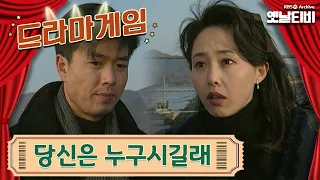 ♣드라마게임♣ | 당신은 누구시길래 19920221KBS방송