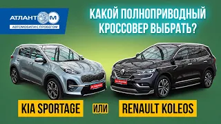 Гарантийные кроссоверы 4х4: Kia Sportage или Renault Koleos – могут ли семейные авто быть в кайф?