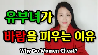유부녀가 바람을 피우는 이유 11가지  (바람피우는 여자 심리) | Why Do Women Cheat?