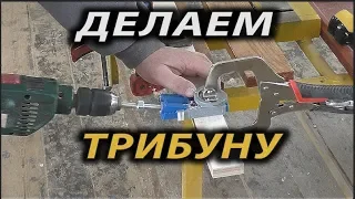 Как сделать трибуну # 1