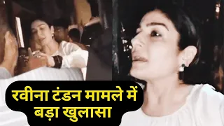 Raveena Tandon मामले में बड़ा खुलासा, CCTV Footage ने खोली मुस्लिम महिला के झूठ की पोल