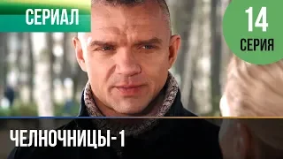 ▶️ Челночницы 1 сезон 14 серия - Мелодрама | Фильмы и сериалы - Русские мелодрамы