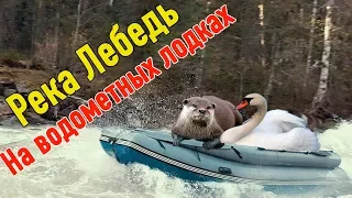 ПОРОГИ большой воды на реке ЛЕБЕДЬ. Водометные ЛОДКИ СОЛАР и Выдра