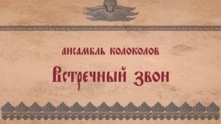 Ансамбль колоколов "Встречный звон"