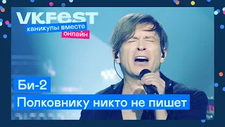 Би-2 — Полковнику никто не пишет | Live на VK Fest Онлайн 2022