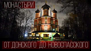 Прогулка по Москве | От Донского до Новоспасского монастыря