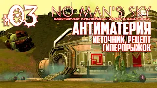 NMS_2-03: АНТИМАТЕРИЯ: Источник, рецепт, гиперпрыжок (No Man's Sky кооп на русском)