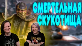 БАЛДЕЖНОЕ ПРОХОЖДЕНИЕ Mortal Kombat X | РЕАКЦИЯ НА @GUZNO |