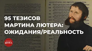 95 тезисов Мартина Лютера: ожидания/реальность. Протоиерей Максим Козлов