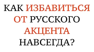 ТИПИЧНЫЙ РУССКИЙ АКЦЕНТ и НЕМЕЦКОЕ ПРОИЗНОШЕНИЕ. Как избавиться от акцента. Russischer Akzent.