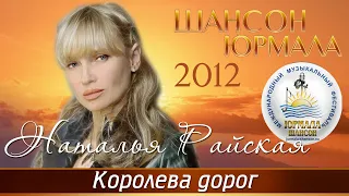 Наталья Райская - Королева дорог (Шансон - Юрмала 2012)