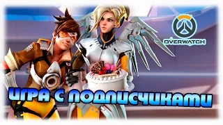 Overwatch. Игра с подписчиками #2!