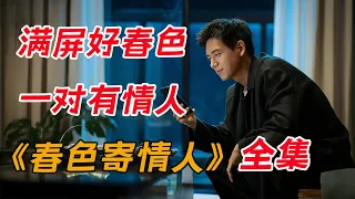 李现&周雨彤 用爱治愈不完美！！一口气看完《春色寄情人》全集