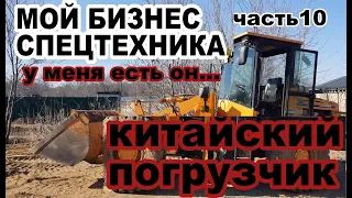 Китайский погрузчик- получится ли заработать . Мой бизнес спецтехника часть10.