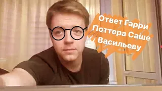 #1 Ответ Гарри Поттера Саше Васильеву (2020) - Максим Нехай