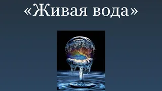 Фильм «Живая вода», сразу две части.